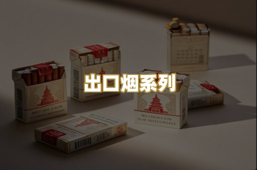 出口烟系列