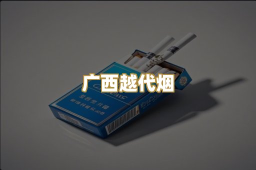 免税外烟爆珠